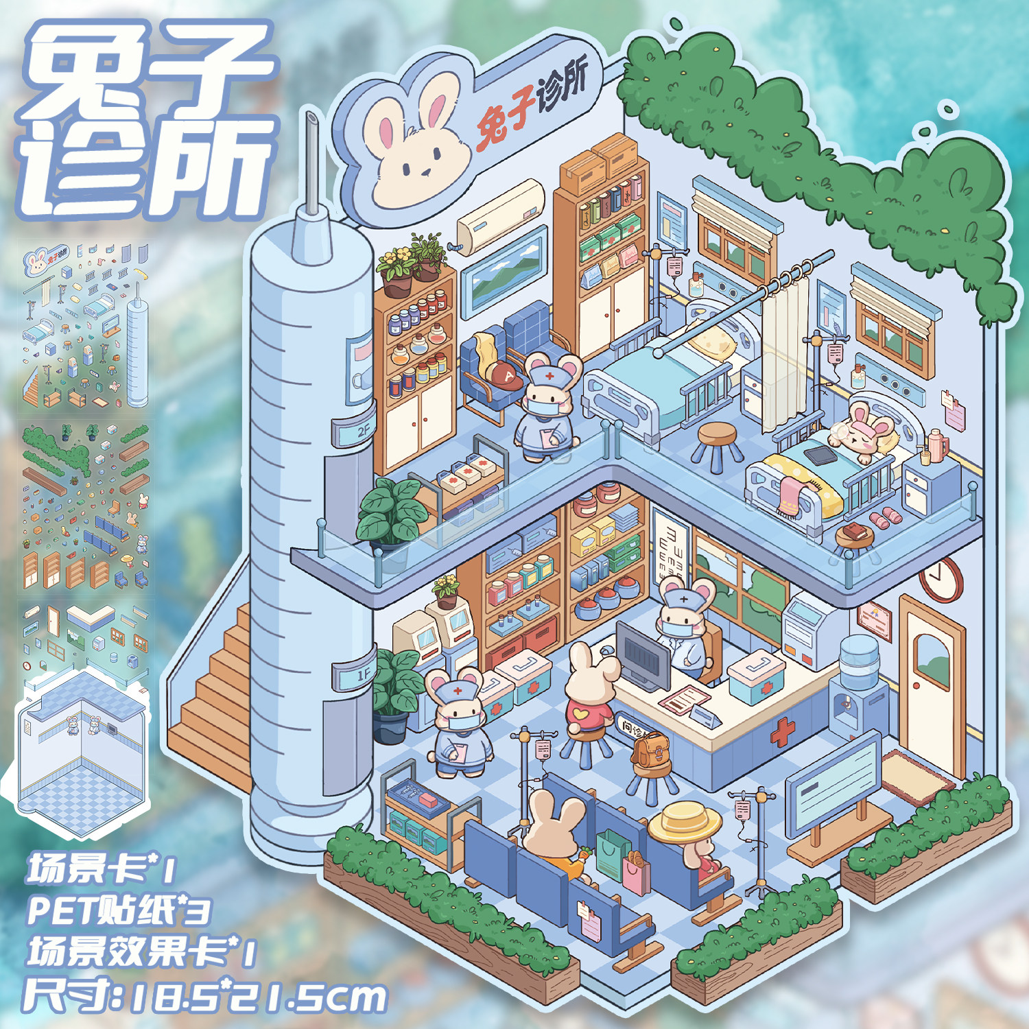 兔子诊所造景贴纸十一玖卡通可爱