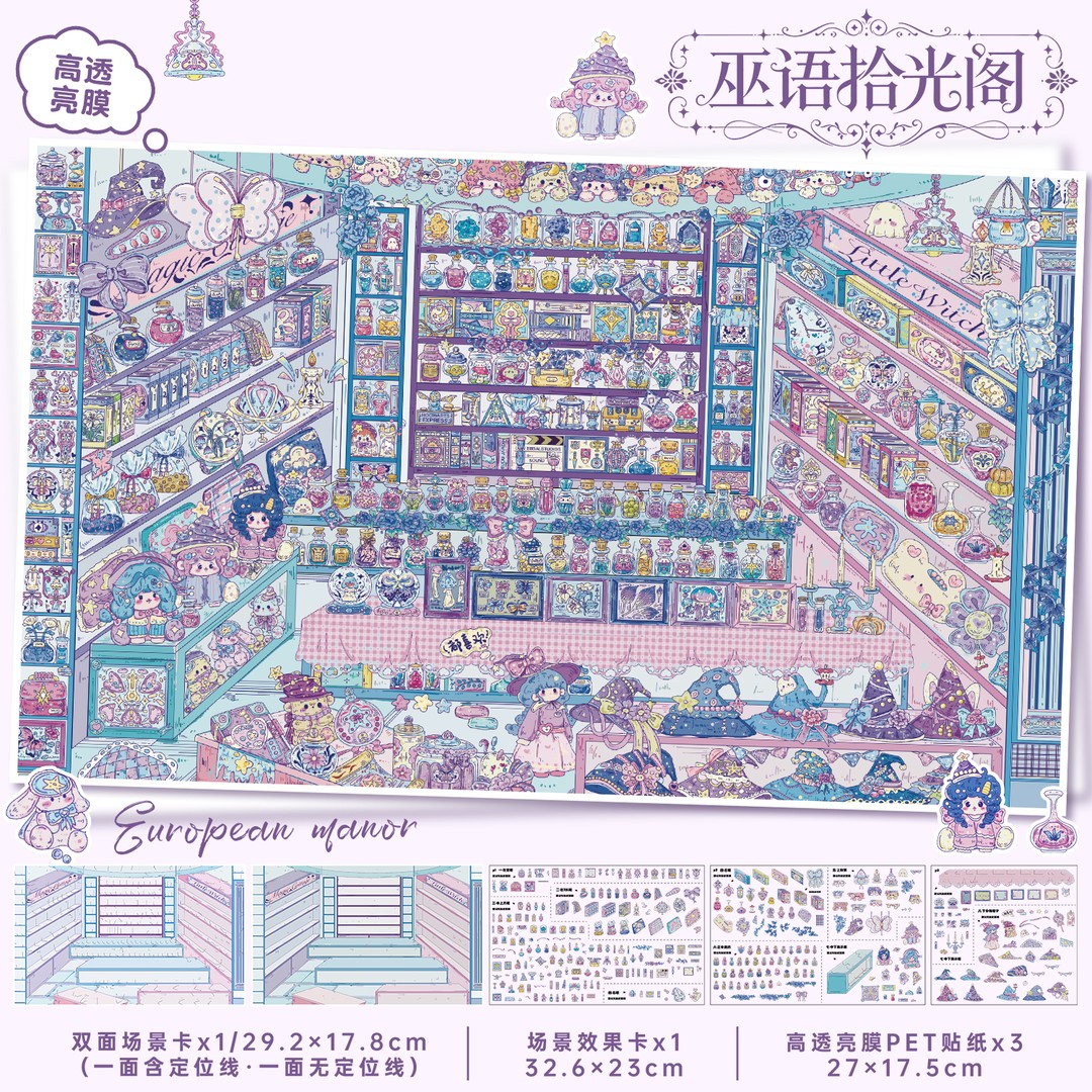 巫语拾光阁造景贴纸艺蓝174.0码货系列治愈解压3d立体贴画手账