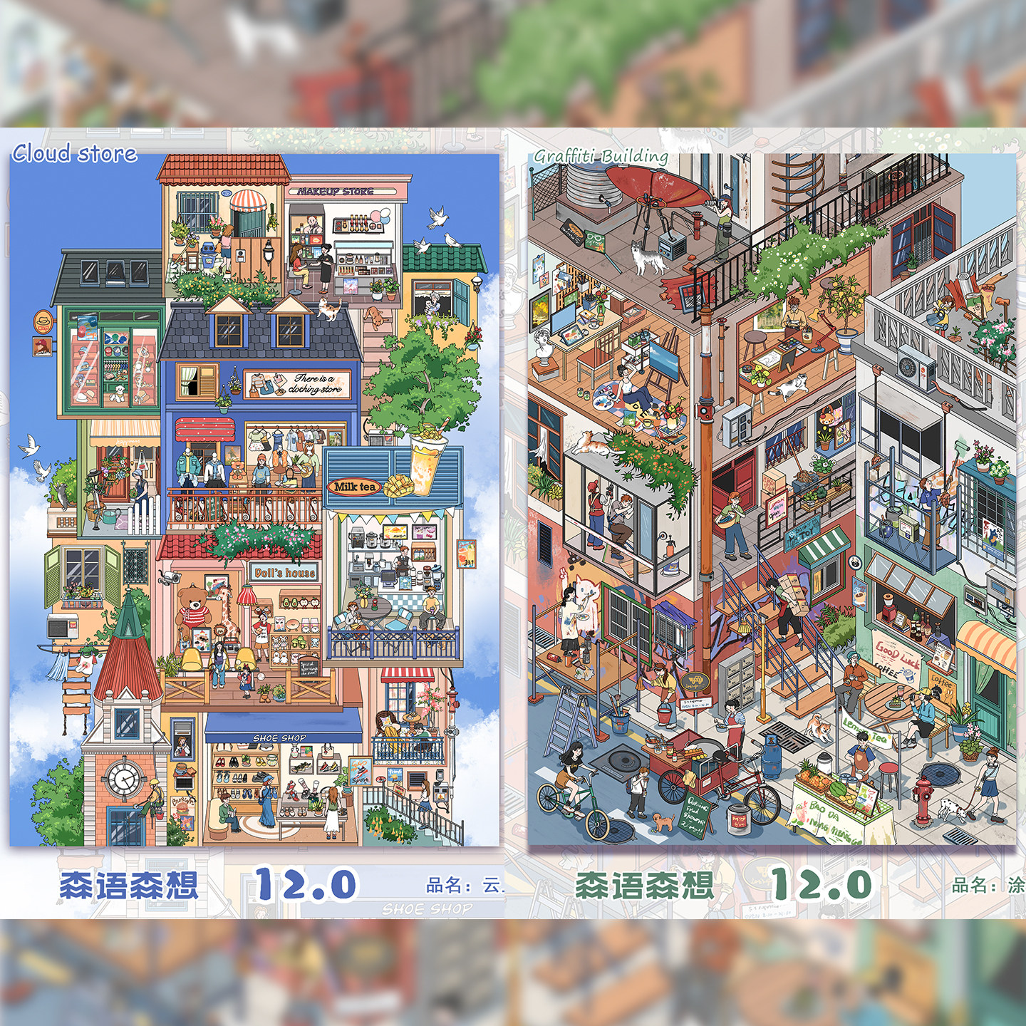 森语森想12.0系列造景贴纸一牙西瓜子画风涂鸦楼云上店铺微缩场景