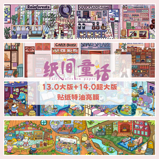 纸间童话13.0 14.0系列造景贴纸特油亮膜高难度海底世界温柔街区大号微缩场景3D立体小屋贴画手工diy玩具女孩