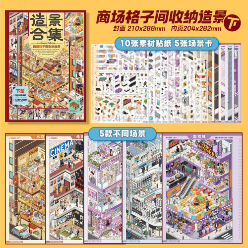 芯陌商场格子间系列造景贴纸