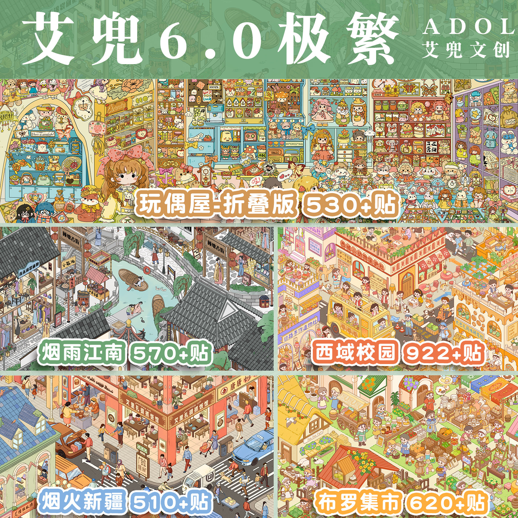 艾兜6.0大系列极繁造景贴纸收纳堆叠码货街道系列微缩场景3d解压拼贴画益智玩具女孩打发时间沉浸手工diy礼物