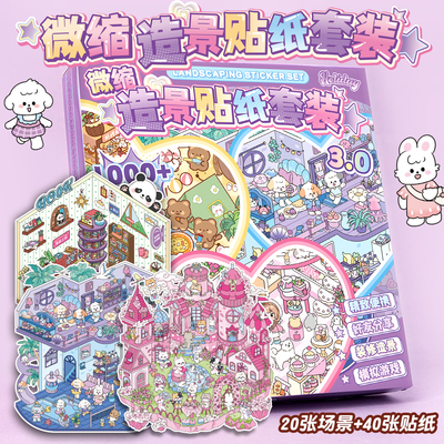 微缩场景合集本盒装3.0造景贴纸