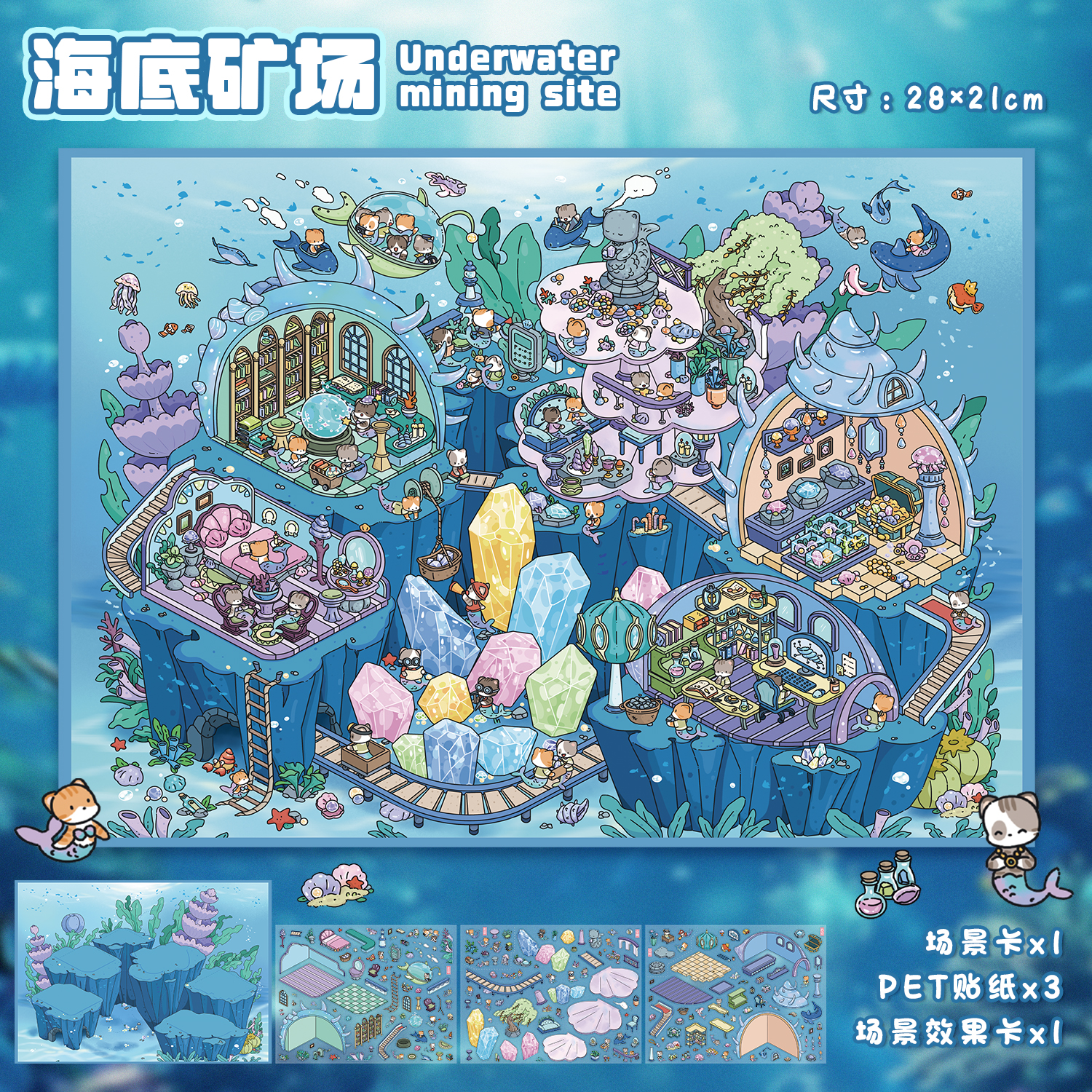 海底矿场造景贴纸艺蓝105期特油