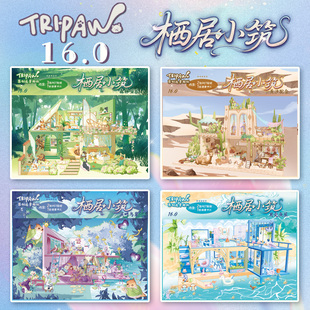 三脚喵16.0造景贴纸栖居小筑系列大号特油工艺高难度微缩场景3D立体小屋贴画手工diy儿童玩具女孩打发时间