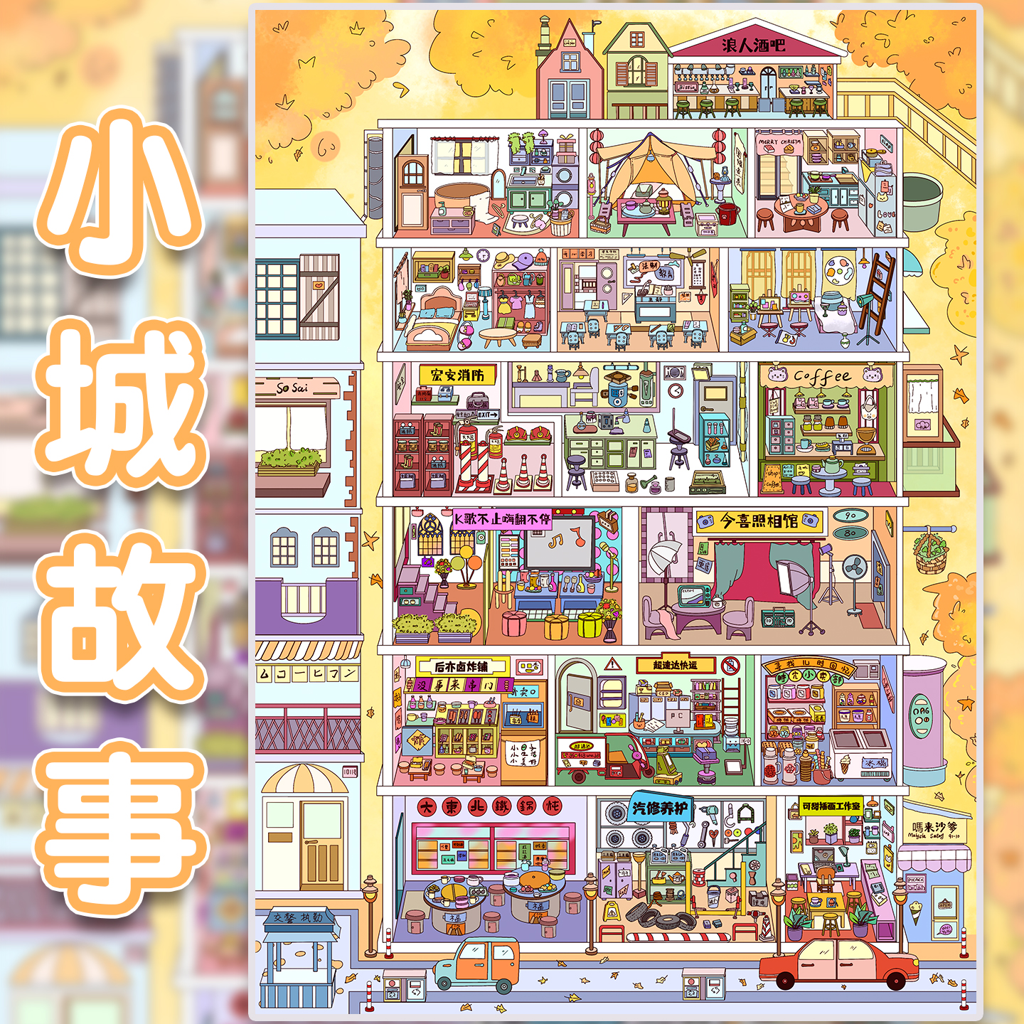 小城故事造景贴纸妍莜15.0格子间