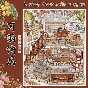 可丽饼店造景贴纸咔咔呜34.0油画风3d立体小屋解压收纳码货系列微缩场景沉浸式手工diy益智玩具女孩打发时间