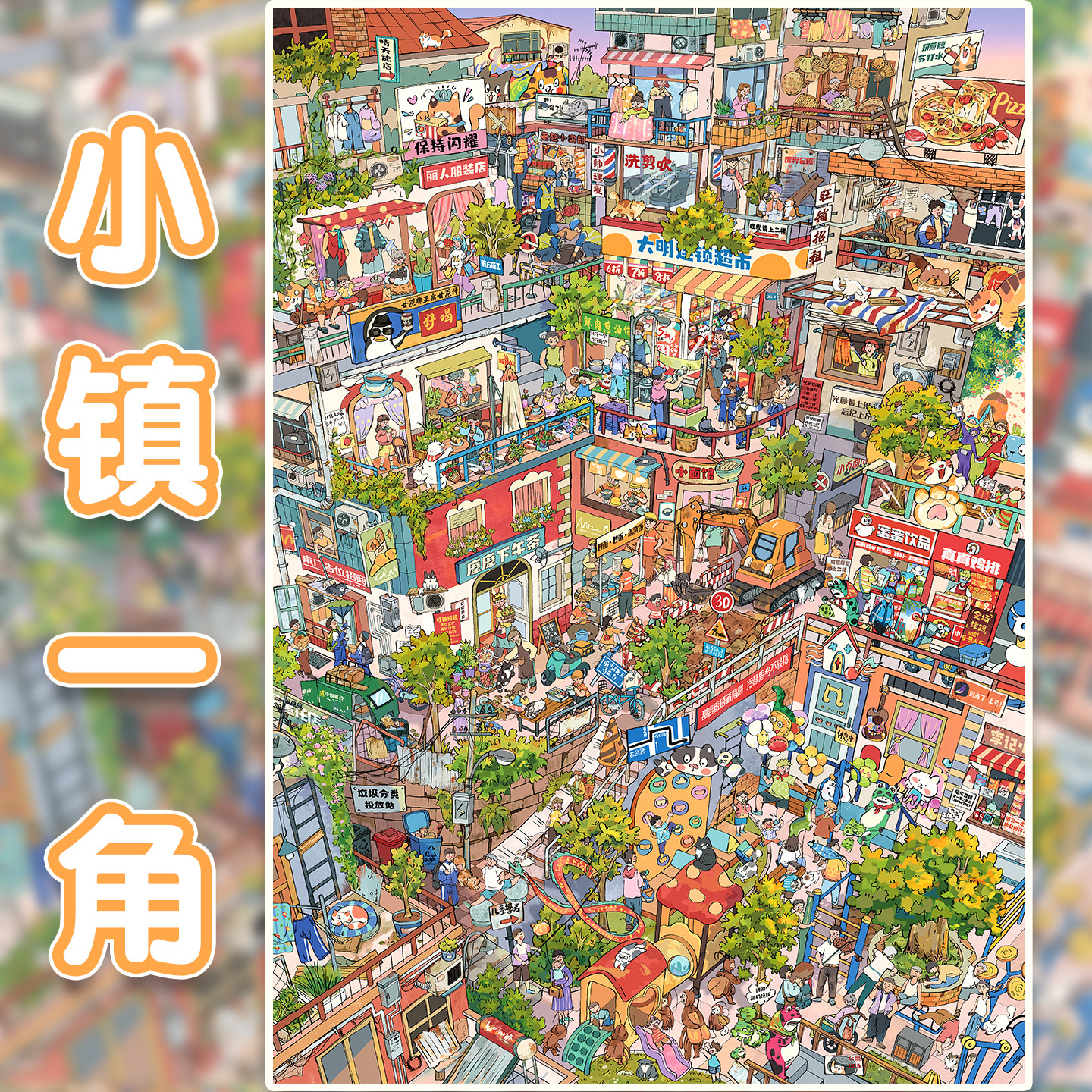 小镇一角造景贴纸妍莜21.0高难度街景平地起高楼系列微缩场景立体小屋贴画diy贴画女孩打发时间手工拼贴画 - 实物图