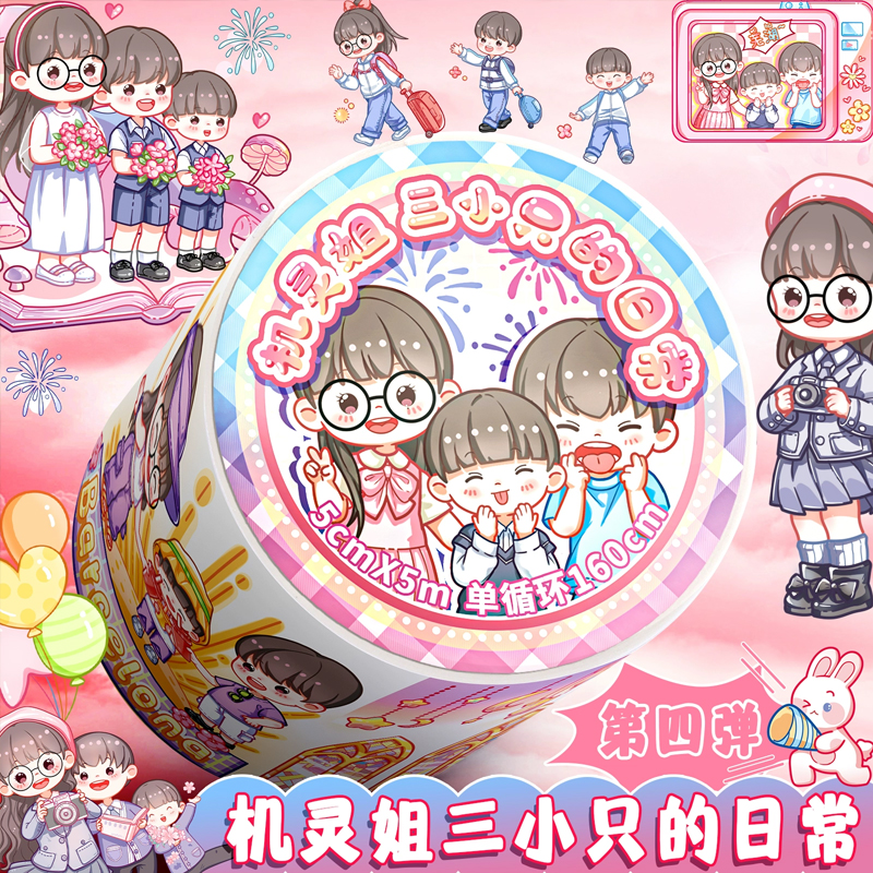 机灵姐胶带三小只的日常手账贴纸