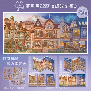 极光小镇造景贴纸三折叠茶包包22.0系列大号高难度微缩场景3D立体小屋贴画手帐手工diy儿童玩具女孩打发时间