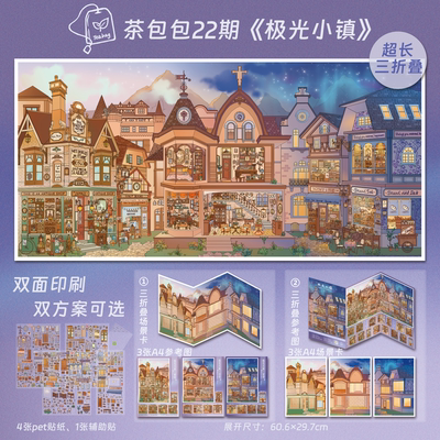 极光小镇造景贴纸折叠茶包包22.0