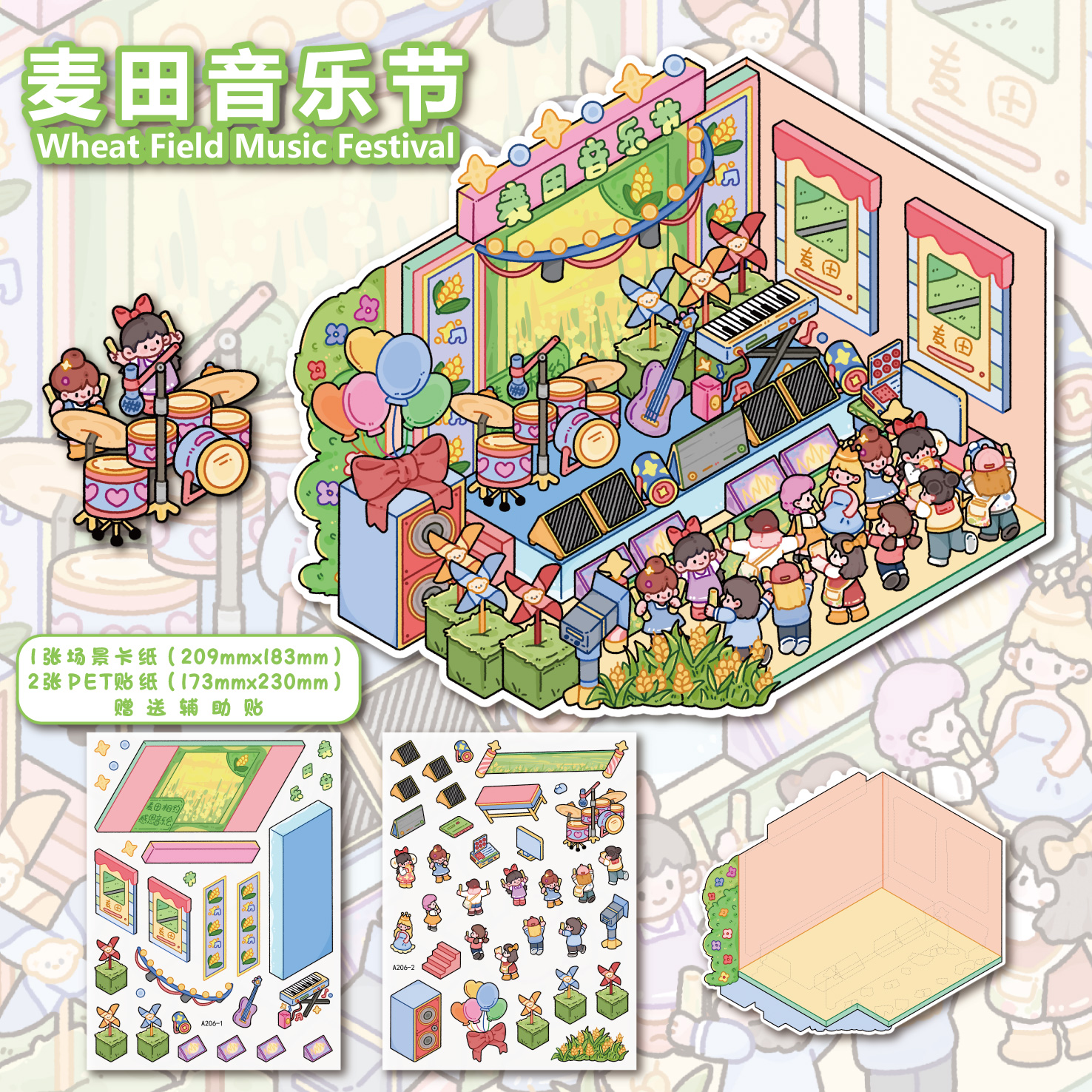 麦田音乐节造景贴纸新屿言27.0