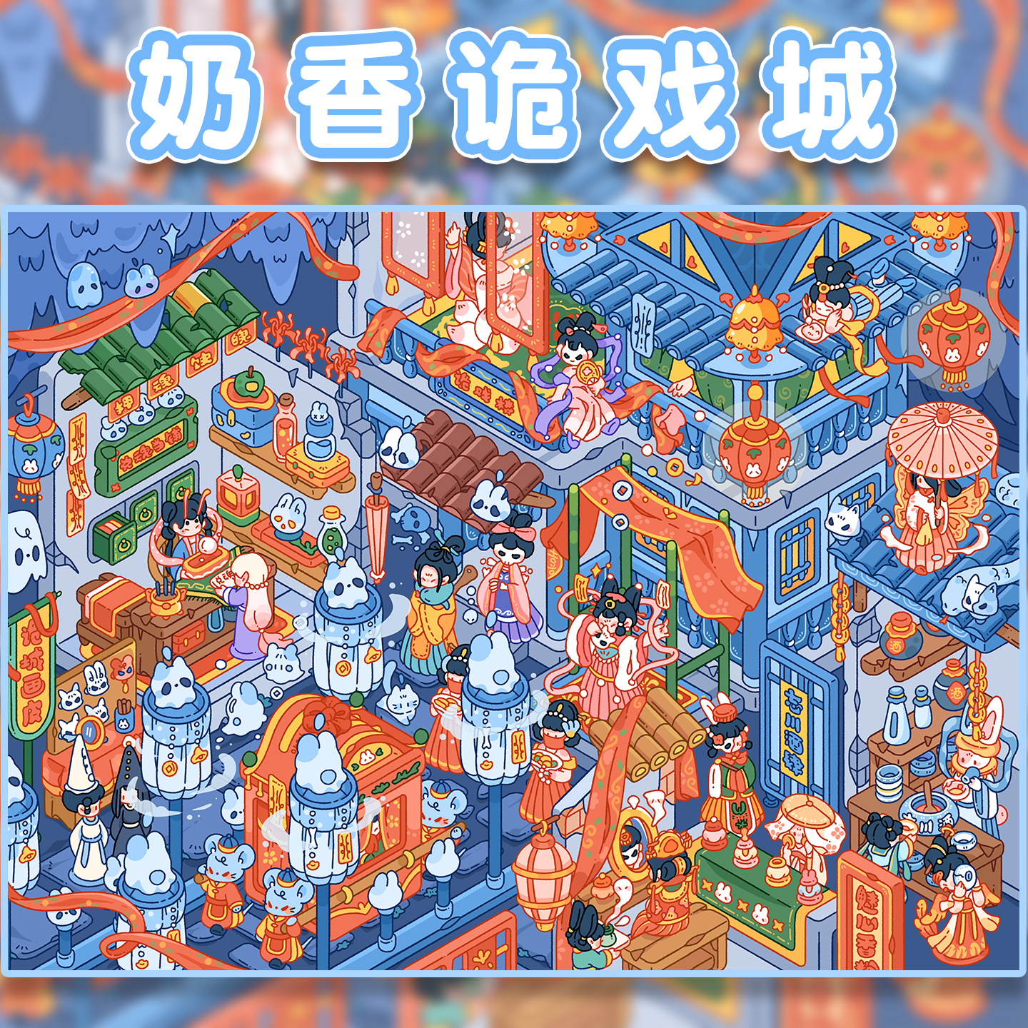 奶香诡戏城造景贴纸卷卷怪4.0奶香系列影视基地飞船制造中心大号微缩场景3d立体小屋贴画手账手工diy玩具女孩
