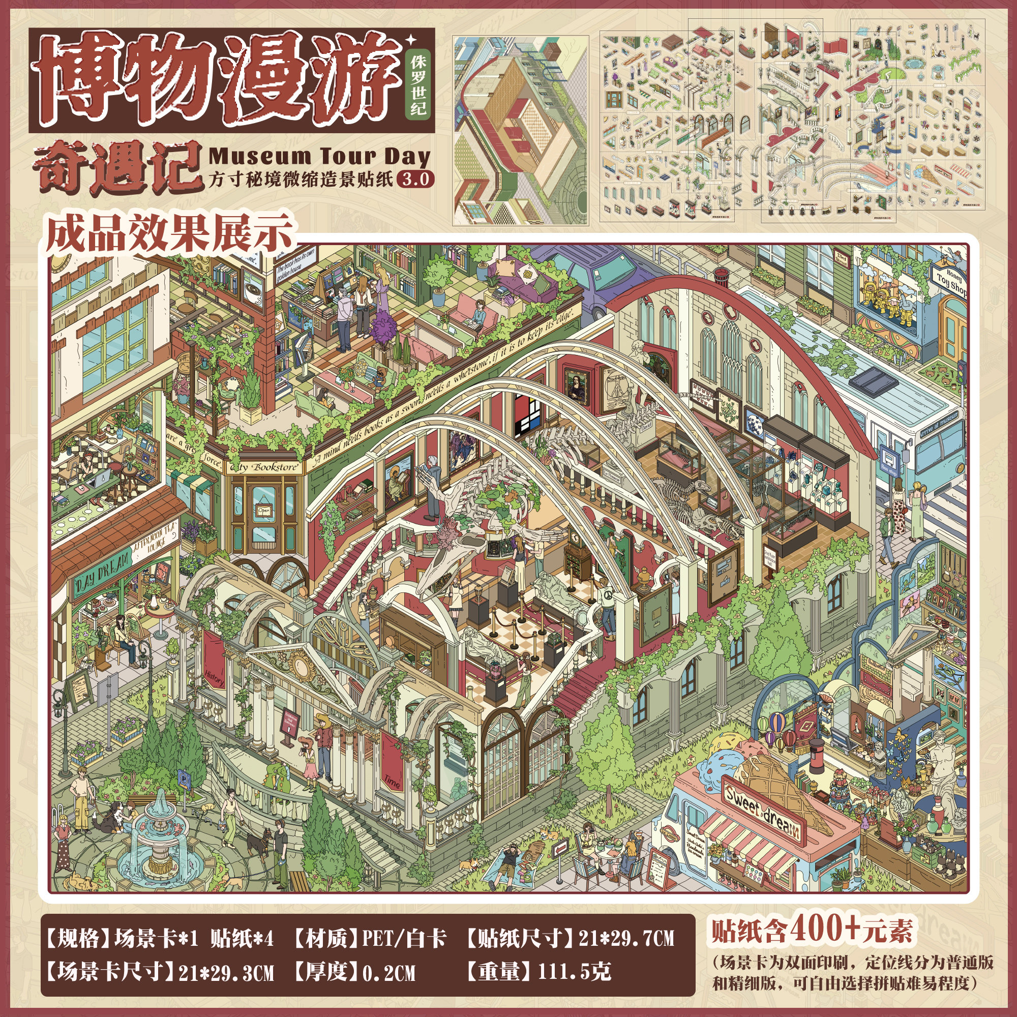 博物漫游奇遇记造景贴纸解压礼物图片