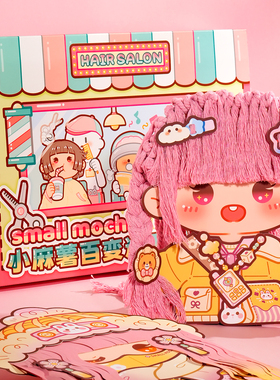 小麻薯安静书百变造型屋立体魔发师剪发女童玩具新款女孩免裁剪儿童过家家小女生玩的手工diy剪纸礼物贴纸画