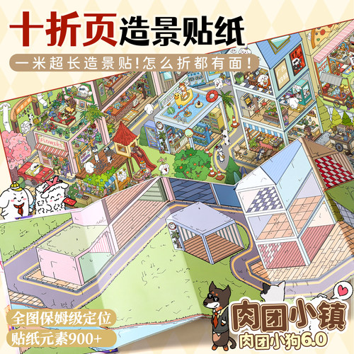 肉团小狗6.0系列十折页造景贴纸