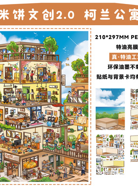 柯兰公寓造景贴纸米饼文创2.0格子间系列特油亮膜高难度大号微缩场景3D立体小屋贴画手帐diy女孩玩具新年礼物
