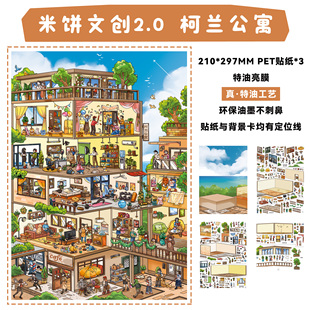 柯兰公寓造景贴纸米饼文创2.0格子间系列特油亮膜高难度大号微缩场景3D立体小屋贴画手帐diy女孩玩具新年礼物
