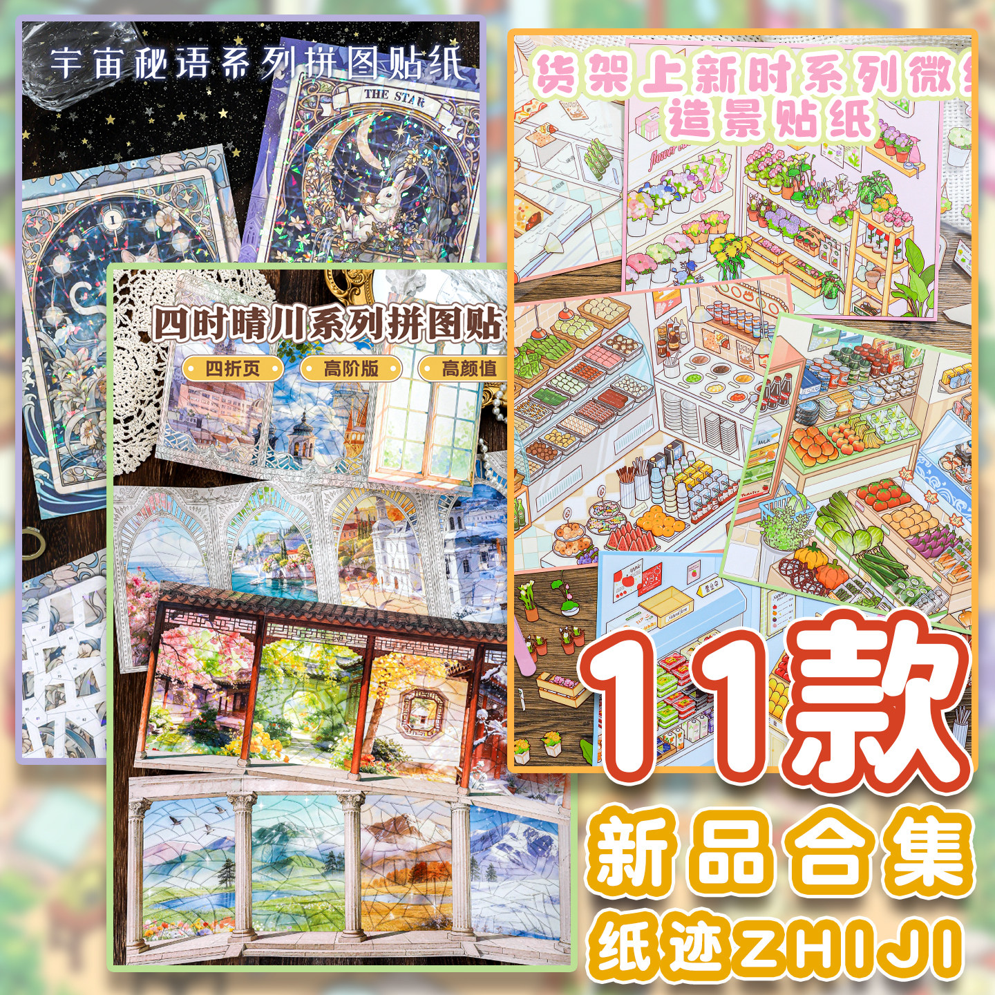 【11款新品合集】纸迹造景贴纸货架上新+宇宙秘语+四时晴川系列微