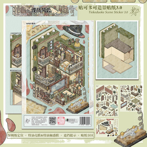谍战风云造景贴纸贴可多可3.0