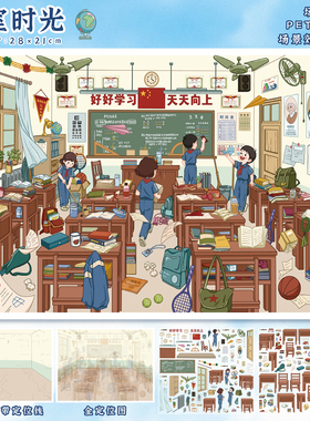 教室时光造景贴纸艺蓝123.0系列复古怀旧校园童年微缩场景收纳3D立体小屋贴画手帐手工diy玩具女孩打发时间