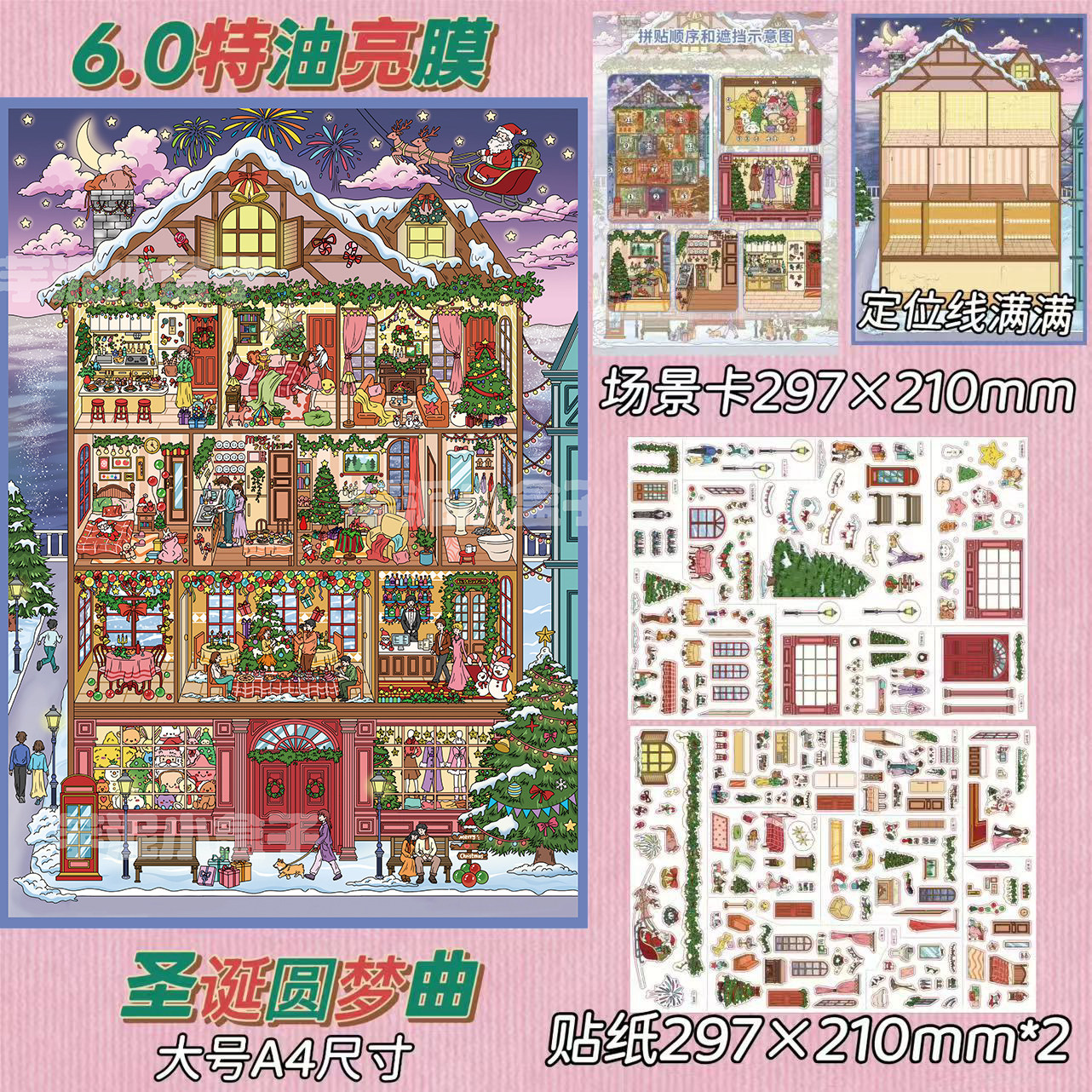 圣诞圆梦曲造景贴纸芋泥小盒子6.0节日系列特油高难度大号微缩场景3D立体小屋贴画手帐手工玩具元旦圣诞礼物