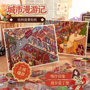 纸先生城市漫游记系列收纳造景贴纸喀什印象湿步爱丁堡微缩场景合集3D立体小屋贴画可爱手帐diy儿童玩具女孩