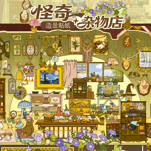 纸先生怪奇杂物店系列造景贴纸