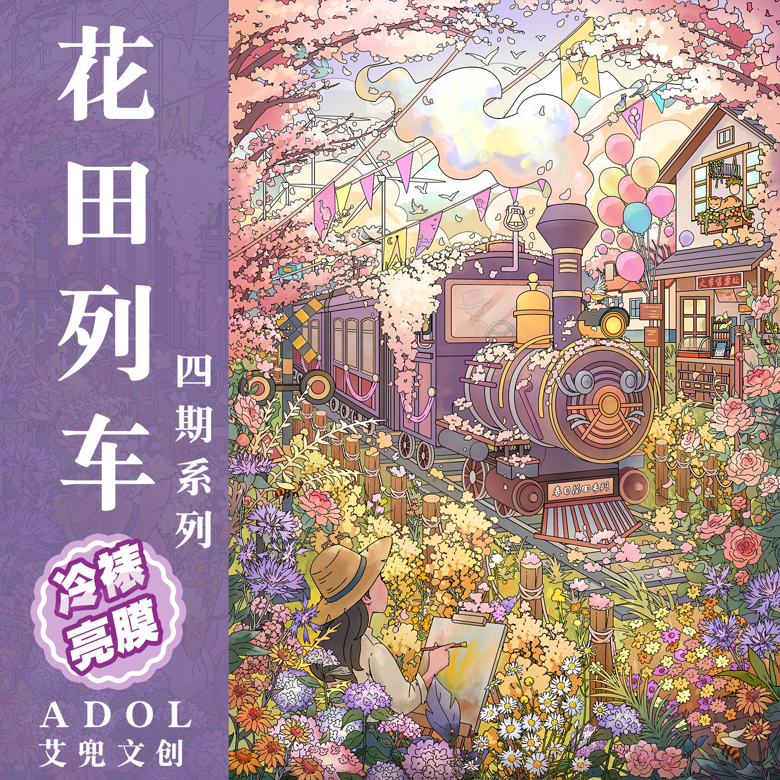 花田列车造景贴纸艾兜4.0系列图片