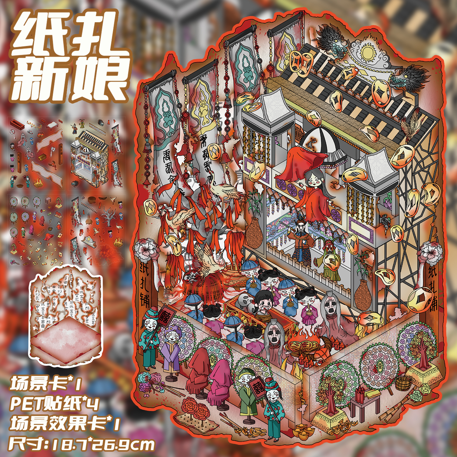 纸扎新娘造景贴纸微恐系列贴画