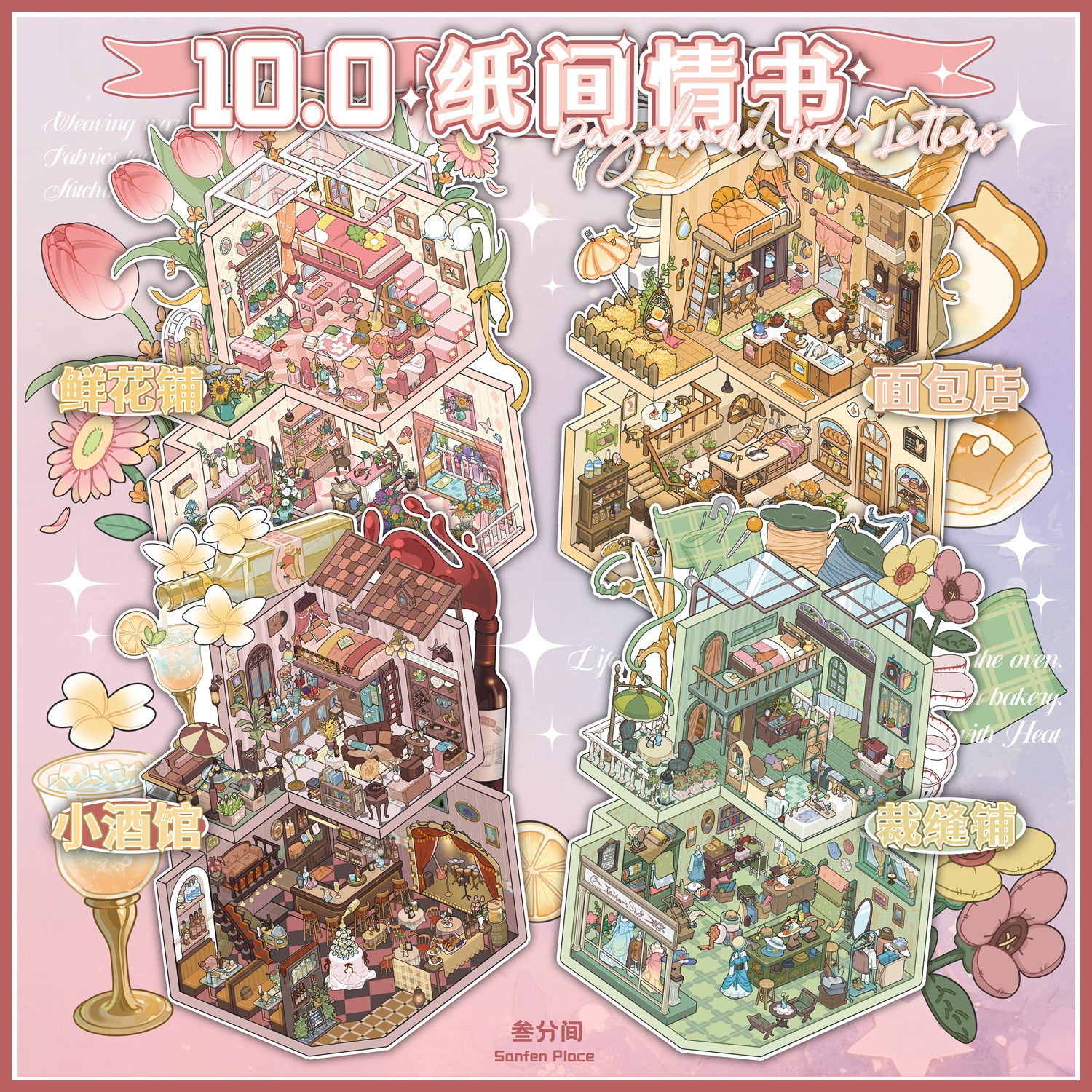 叁分间10.0纸间情书系列造景贴纸