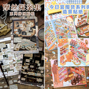 纸迹摩丝探案集系列+今日宜囤货系列造景贴纸微缩场景3D立体贴画手帐手工diy玩具女孩打发时间新年礼物