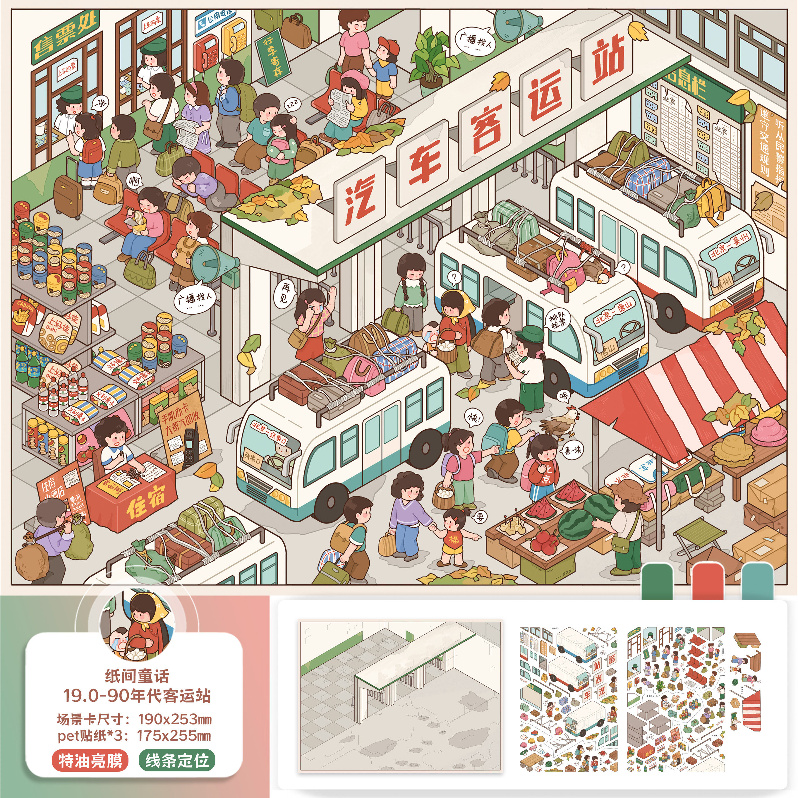 90年代客运站造景贴纸纸间童话19.0童年系列特油亮膜大号高难度微缩场景3D立体小屋贴画手帐玩具女孩打发时间,文具电教/文化用品/商务用品,贴纸/立体贴纸,淘宝优惠券,粉丝福利购,淘宝优惠卷