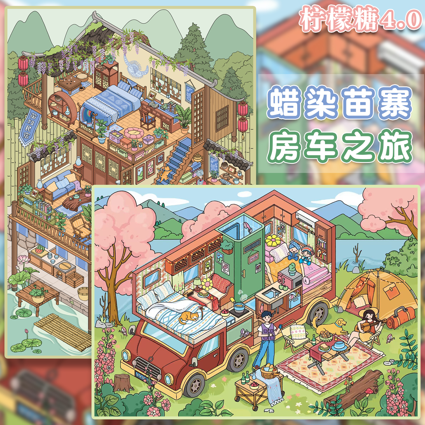 柠檬糖4.0造景贴纸房车之旅大号