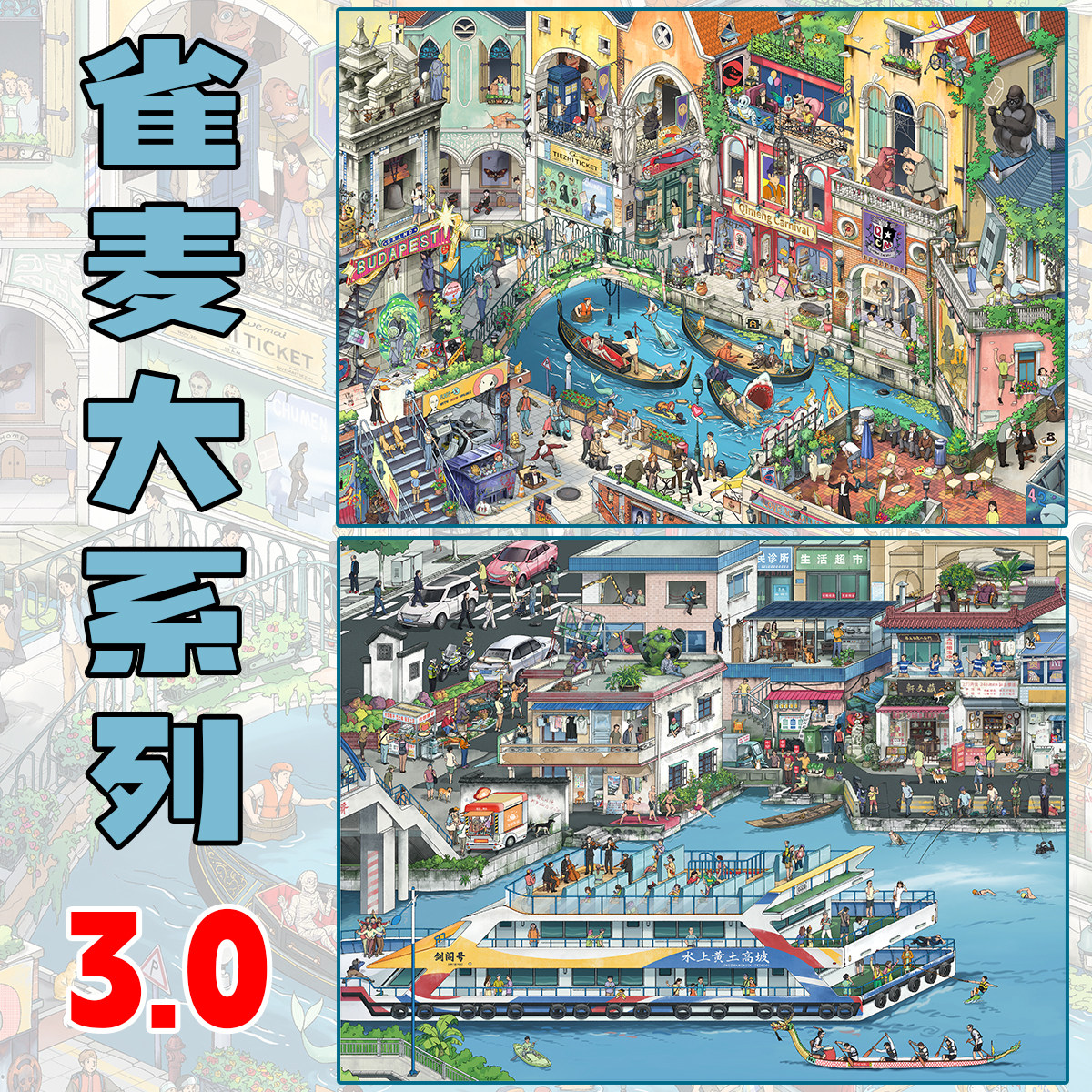 雀麦雀实大3.0系列造景贴纸奇梦嘉年华清早上班图城市街景微缩场景3d立体小屋拼贴画玩具女孩打发时间礼物