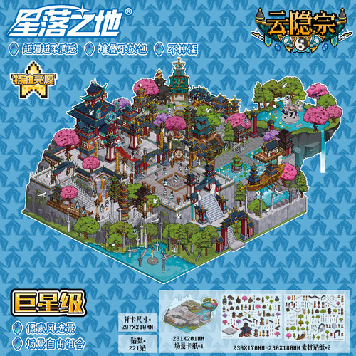 云隐宗造景贴纸星落之地18.0系列