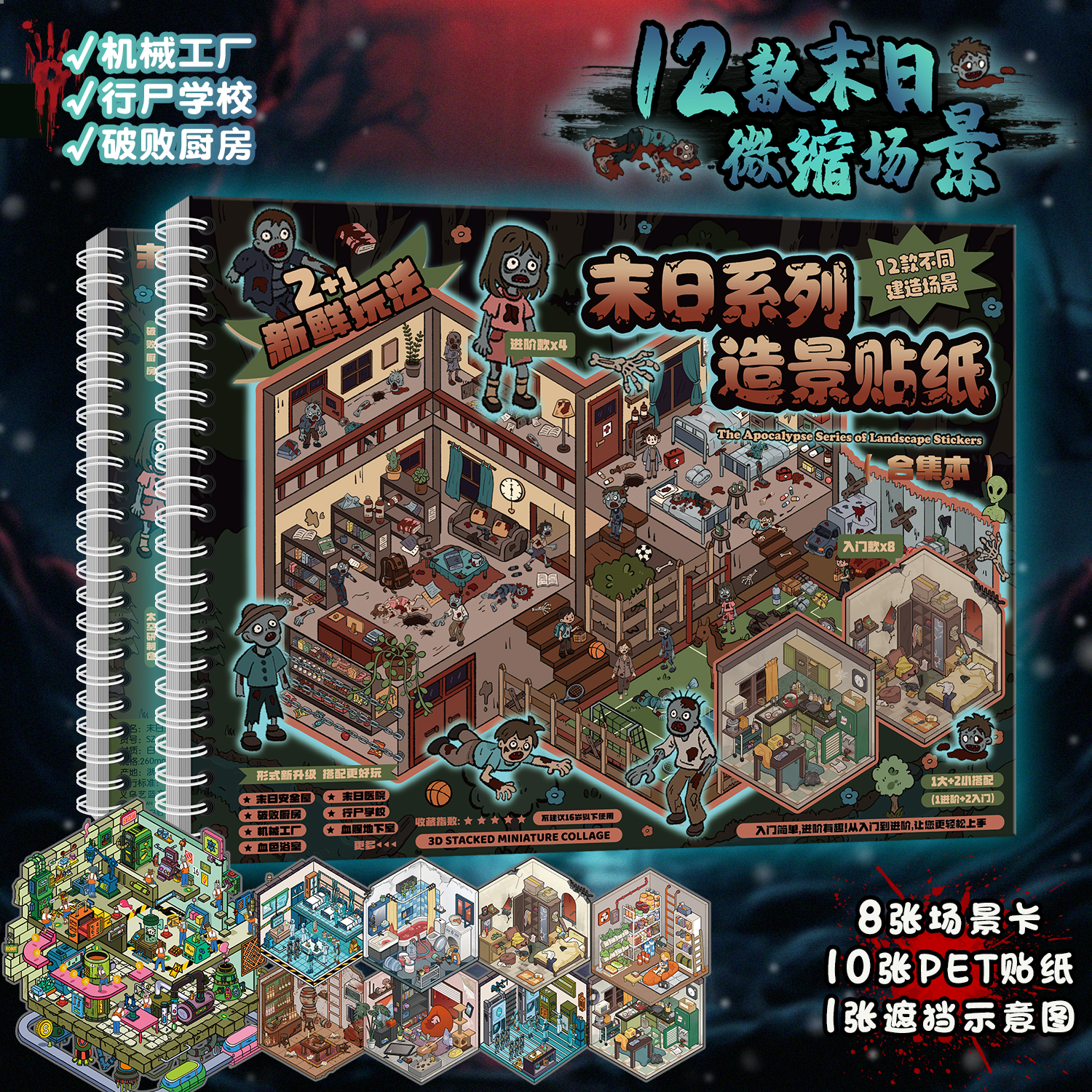 微恐系列造景贴纸合集本艺蓝末日