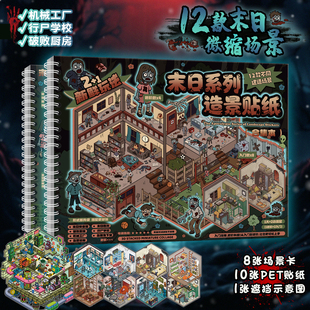 微恐系列造景贴纸合集本艺蓝末日系列中式恐怖微缩场景大号3D立体小屋贴画手帐账diy手工玩具女孩生日礼物
