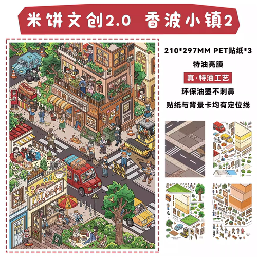 香波小镇2.0造景贴纸diy玩具女孩