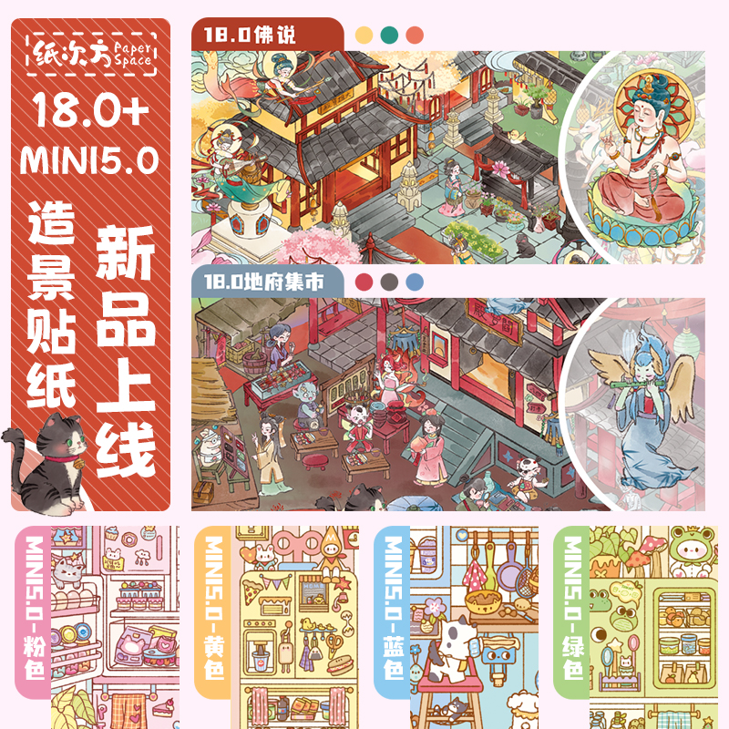 纸次方1.08+mini5.0微恐造景贴纸