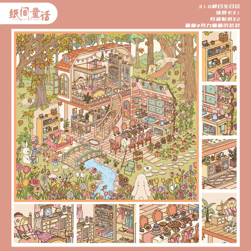 秋日生日会纸间童话31.0造景贴纸