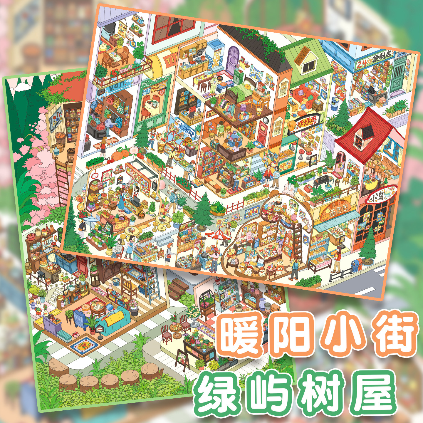 橙子莉莉6.0系列造景贴纸暖阳小街绿屿树屋高难度微缩场景3D立体