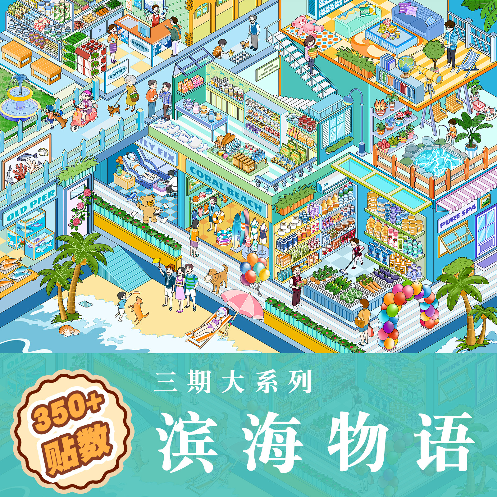 滨海物语造景贴纸艾兜3.0大系列