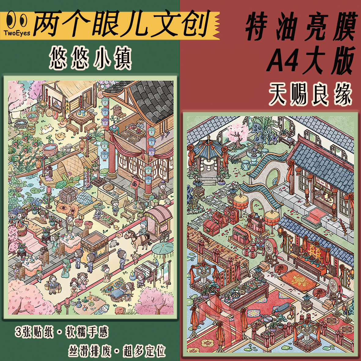 两个眼儿1.0系列造景贴纸