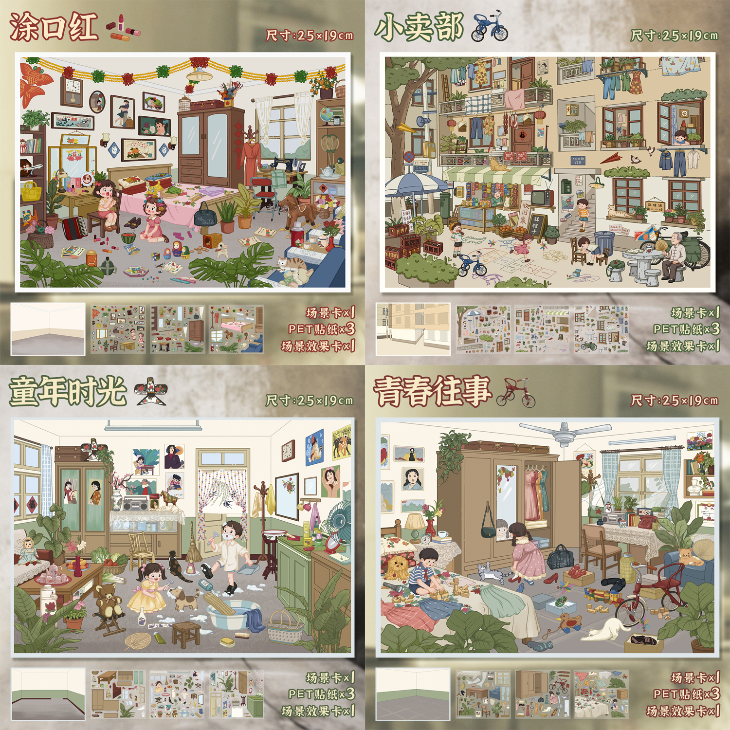 艺蓝童年系列合集造景贴纸玩具