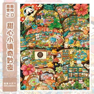 甜心小镇奇妙夜造景贴纸嘉画壹格2.0格子间系列特油亮膜高难度微缩场景3D立体小屋贴画儿童玩具女孩新年礼物