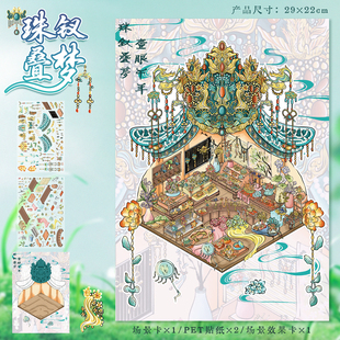 珠钗叠梦造景贴纸艺蓝100期烫金工艺文物旧物修复云肩绣羽大号微缩场景3D立体小屋贴画手帐手工diy女孩玩具