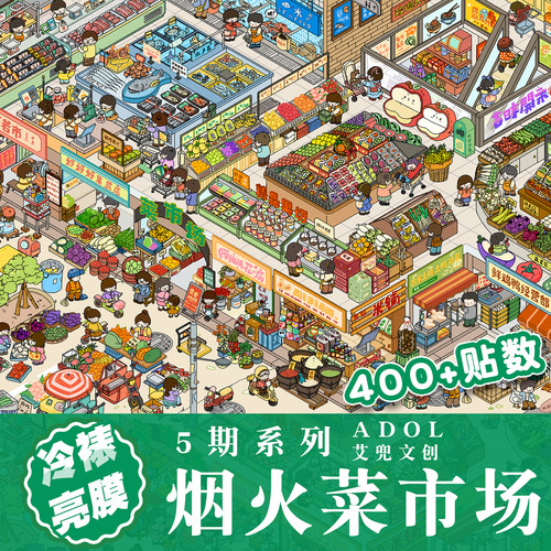 烟火菜市场造景贴纸艾兜5.0系列