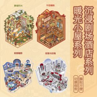 纸先生暖光小屋+沉浸剧场酒店系列造景贴纸高难度微缩场景3D立体贴画手帐手工diy玩具女孩打发时间新年礼物