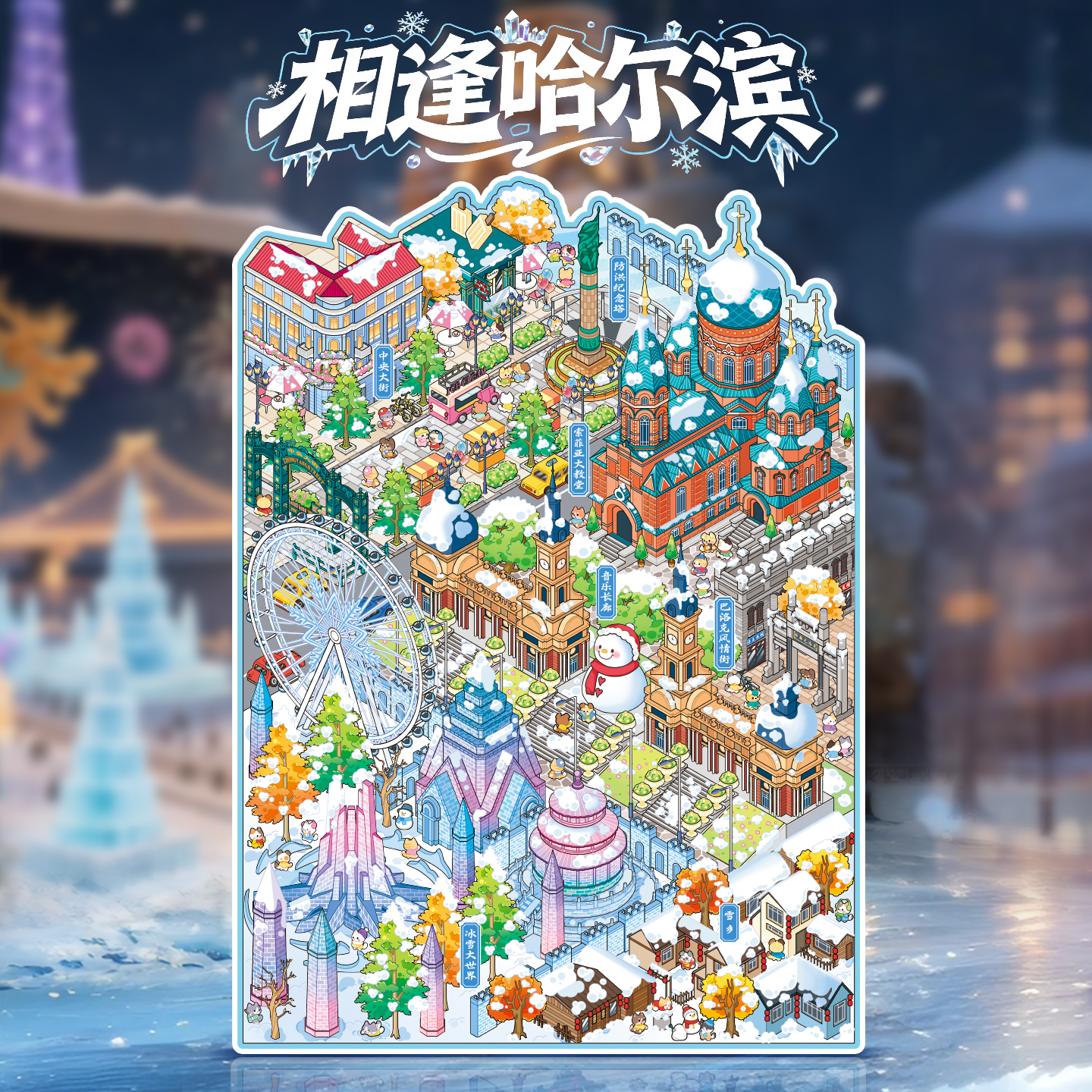 语闲城市系列10.0造景贴纸哈尔滨